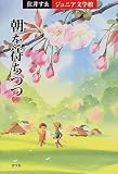 朝を待ちつつ (住井すゑジュニア文学館)