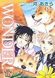 WONDER!(14) (ジュールコミックス) WONDER!(14) (ジュールコミックス)