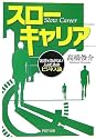 スローキャリア (PHP文庫)