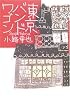 東京バンドワゴン