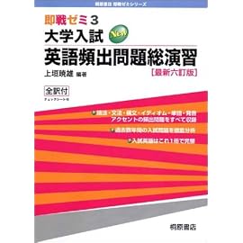 大学入試英語頻出問題総演習 (即戦ゼミ)