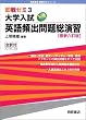 大学入試英語頻出問題総演習 (即戦ゼミ)　最新六訂版