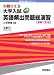 大学入試英語頻出問題総演習 (即戦ゼミ)