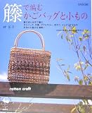 籐で編むかごバッグと小もの