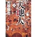 天地人〈上〉