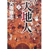 天地人〈上〉