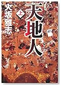 天地人〈上〉