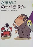 さるかに のっぺらぼう ほか (むかしむかし)