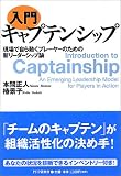 [入門]キャプテンシップ