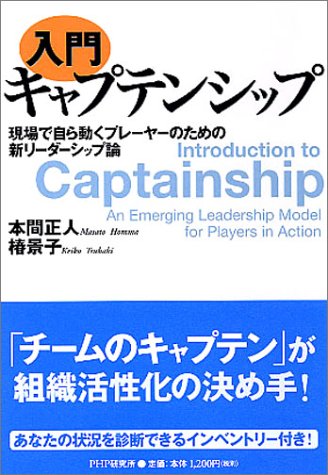 [入門]キャプテンシップ