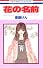 花の名前 1 (花とゆめCOMICS)