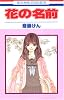 花の名前 1 (花とゆめCOMICS)