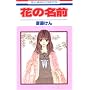 �Ԃ̖��O 1 (�ԂƂ��COMICS)