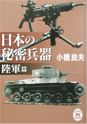 Cover image : 日本の秘密兵器 陸軍篇 (学研M文庫)
