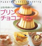 とろけるおいしさ!プリン&チョコプリン (TODAYムック)
