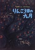りんご畑の九月の画像
