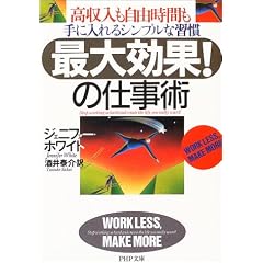 「最大効果!」の仕事術―高収入も自由時間も手に入れるシンプルな習慣 (PHP文庫)