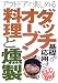 ダッチオーブン料理と燻製―基礎から応用まで (るるぶDo!)