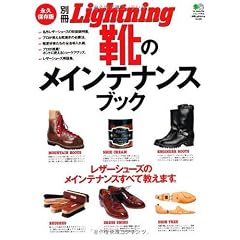 別冊ライトニング80 靴のメインテナンスブック (エイムック 1903 別冊Lightning vol. 80)