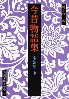 今昔物語集 本朝部〈中〉 (岩波文庫)
