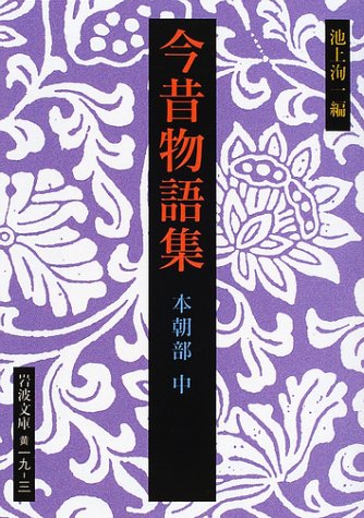 Cover image : 今昔物語集 本朝部〈中〉 (岩波文庫)