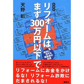 リフォームは、まず300万円以下で―絶対に得する建築家の知恵