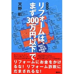 新装版 リフォームは、まず300万円以下で (講談社の実用BOOK)