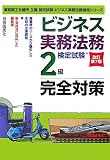ビジネス実務法務検定試験2級完全対策 (ビジネス実務法務検定シリーズ)
