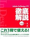 Adobe InDesign CS徹底解説