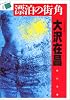漂泊の街角 (角川文庫)