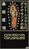 セント・ニコラスの、ダイヤモンドの靴 (講談社ノベルス)