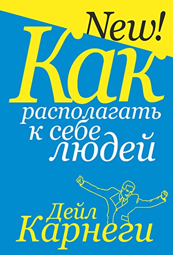 Как располагать к себе людей (Популярная психология) (Russian Edition)