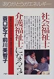 社会福祉士・介護福祉士になろう!―高齢化社会に欠かせない専門資格を徹底紹介 (PHPビジネス選書)