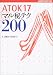 井上 健語: ATOK17マル秘テク200 (ジャストシステム公式ガイドブック)