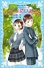 いっしょにいようよ 泣いちゃいそうだよ(8) (講談社青い鳥文庫)