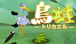 鳥蛙-トリカエル- [ダウンロード]