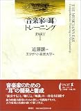 〈音楽家の耳〉トレーニング (Part1)