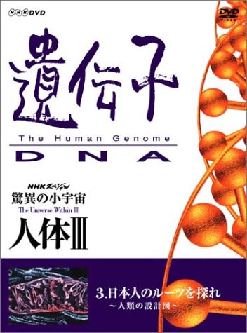 Cover image : NHKスペシャル 驚異の小宇宙 人体III 遺伝子～DNA 第3集 日本人のルーツを探れ～人類の設計図～ [DVD]