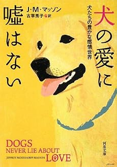 犬の愛に嘘はない (河出文庫)