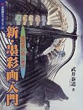 新・墨彩画入門―墨相画心統一筆法 (水墨画ルネッサンス)/