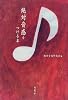絶対音感をつける本