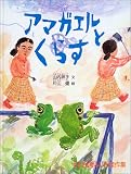 アマガエルとくらす (たくさんのふしぎ傑作集)