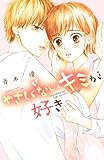 やさしくないキミが好き (別冊フレンドコミックス)