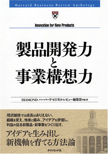 製品開発力と事業構想力 (Harvard Business Review Anthology)