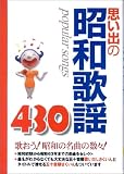 思い出の昭和歌謡430