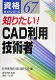 知りたい!CAD利用技術者 (資格ガイドシリーズ)