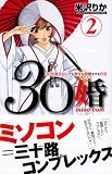 30婚miso・com 2 (2) (講談社コミックスキス)