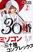30婚miso・com 2 (2) (講談社コミックスキス)