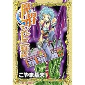 魔界コンビニ物語 (CR COMICS)