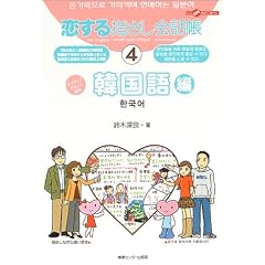 恋する指さし会話帳 (4) 韓国語